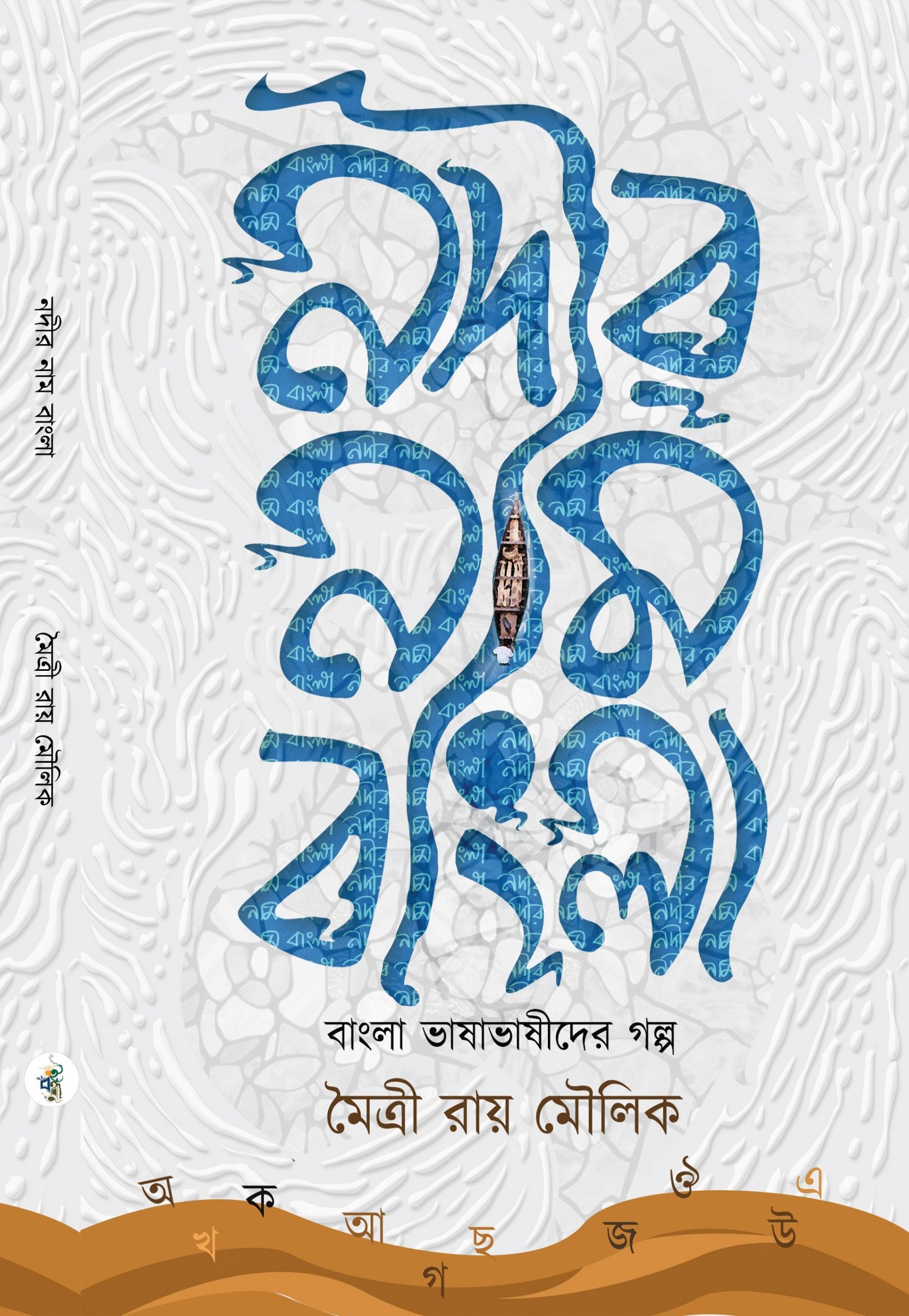 NODIR NAAM BANGLA [MAITRY RAY MOULIK]