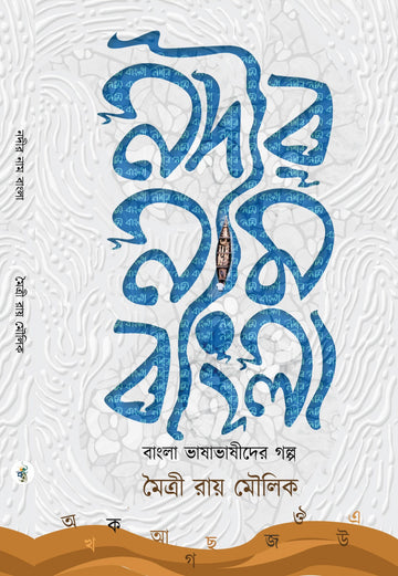 NODIR NAAM BANGLA [MAITRY RAY MOULIK]