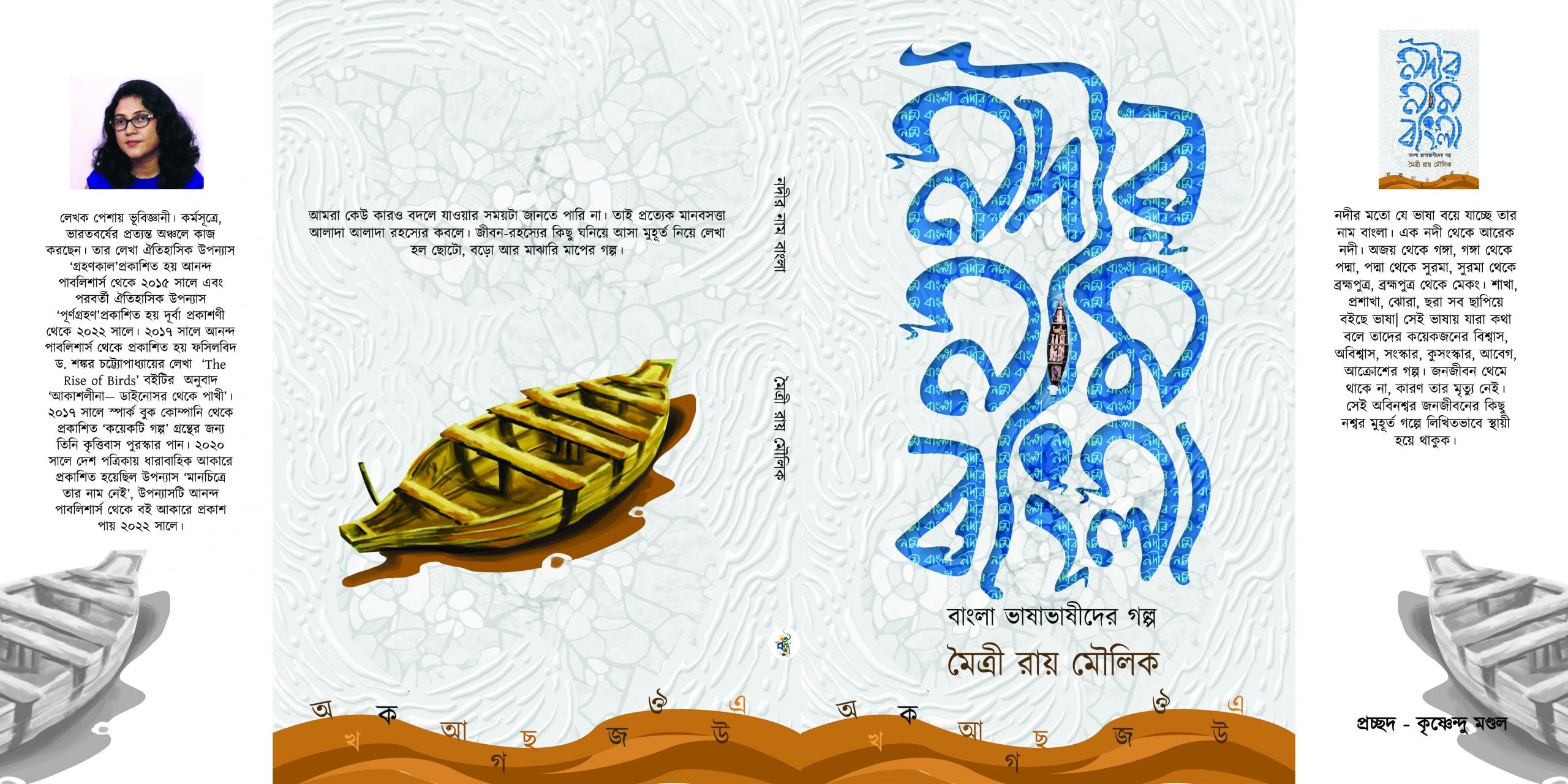 NODIR NAAM BANGLA [MAITRY RAY MOULIK]