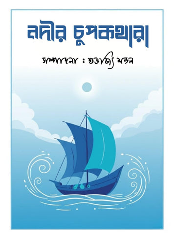 Nodir Chupkothara [Ed. Subhajit Mandal]