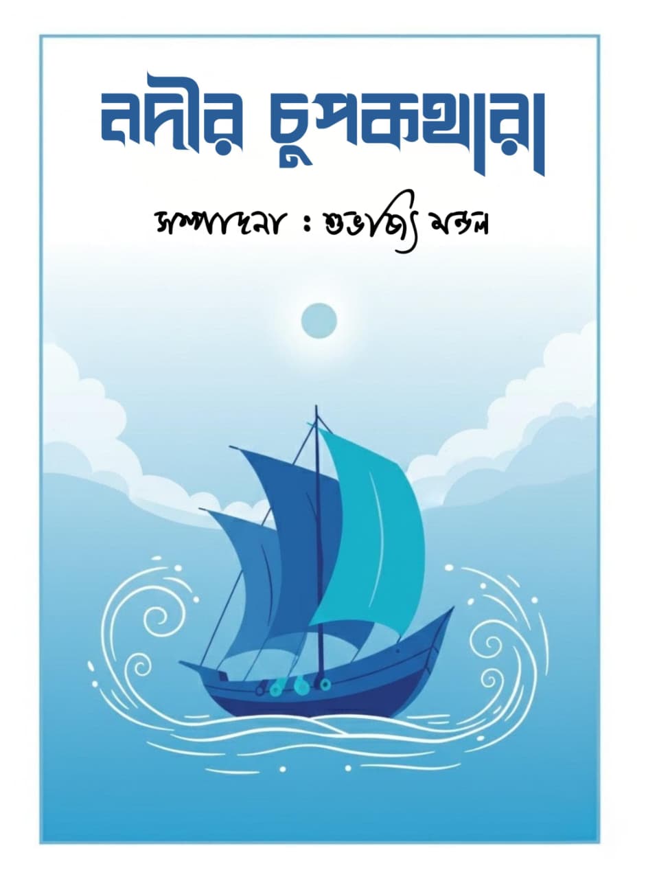Nodir Chupkothara [Ed. Subhajit Mandal]