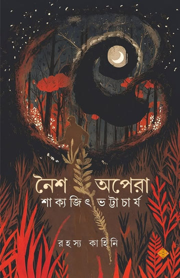 Noisho Opera [Sakyajit Bhattacharya] || নৈশ অপেরা [শাক্যজিৎ ভট্টাচার্য]