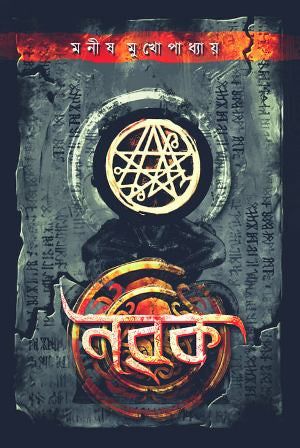 Norok (Manish Mukhopadhyay)