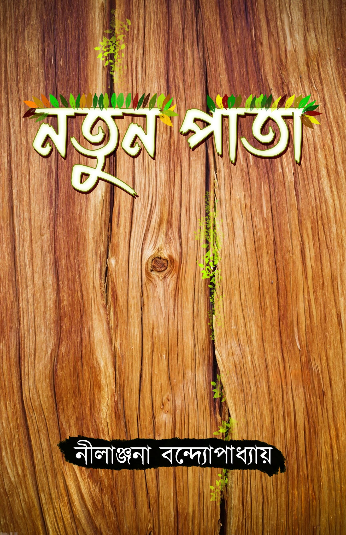 Notun Pata [Nilanjana Bandyopadhyay]