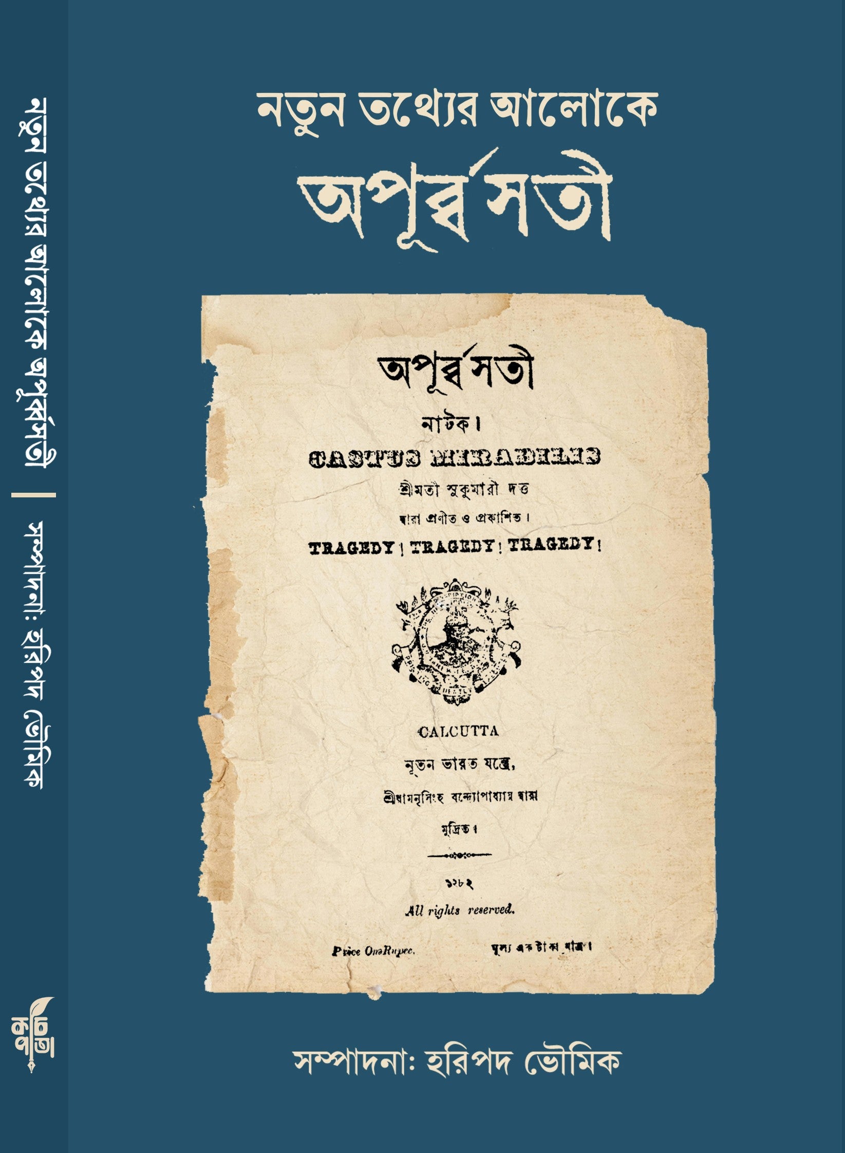 Natun Tathyer Aloke Apurbbasati [Edited by Haripada Bhowmick]