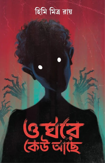 O Ghore Keu Achhe [Himi Mitra Roy] || ও ঘরে কেউ আছে [হিমি মিত্র রায়]