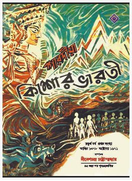 SHARADIYA KISHORE BHARATI 1378 (BENGALI, HARDCOVER , TRIDIB KUMAR CHATTOPADHYAY)