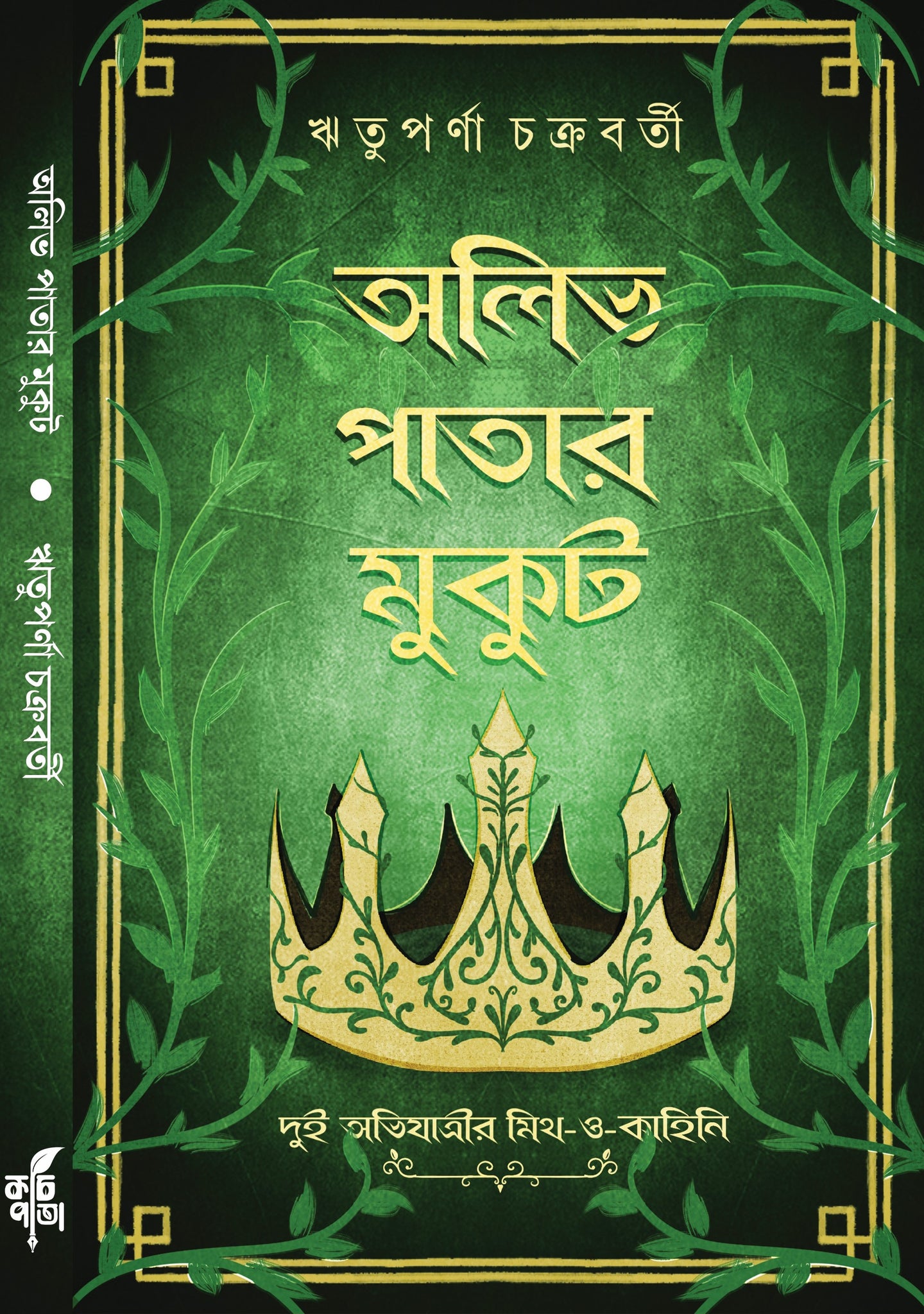 Olive Patar Mukut [Rituparna Chakraborty]