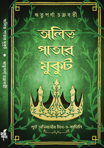 Olive Patar Mukut [Rituparna Chakraborty]