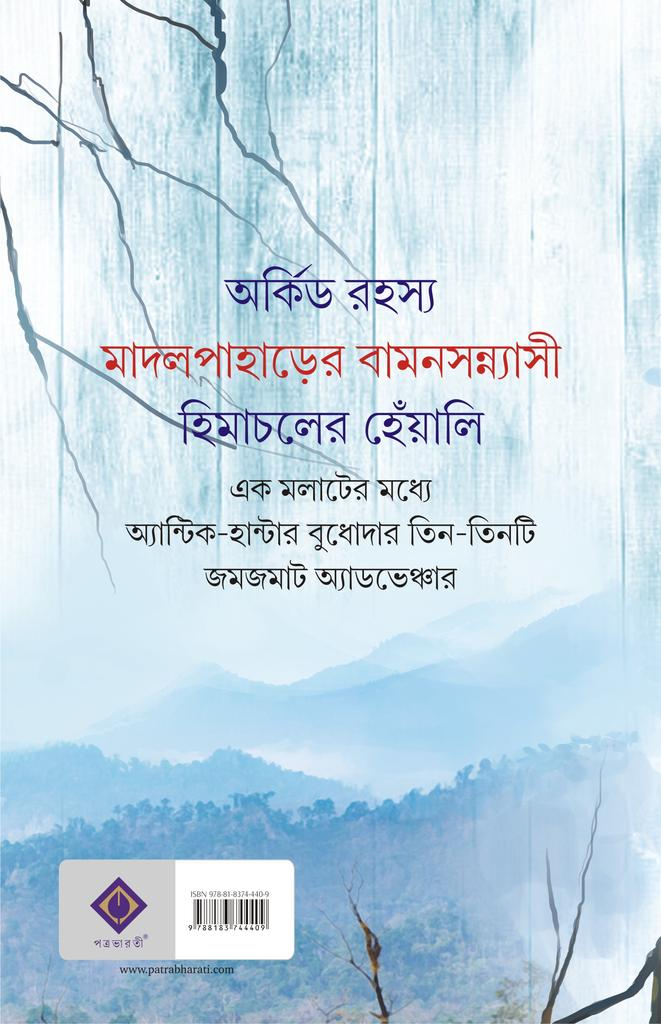 Orchid Rahasya - Saikat Mukhopadhyay (Bengali, Hardcover, Patra Bharati)