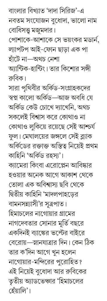 Orchid Rahasya - Saikat Mukhopadhyay (Bengali, Hardcover, Patra Bharati)