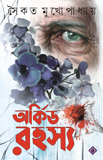 Orchid Rahasya - Saikat Mukhopadhyay (Bengali, Hardcover, Patra Bharati)