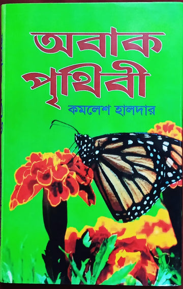 Obak Prithibi [Kamalesh Halder]