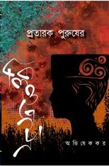 প্রতারক পুরুষের ক্লিওপেট্রা (Protarok Purusher Cleopatra)