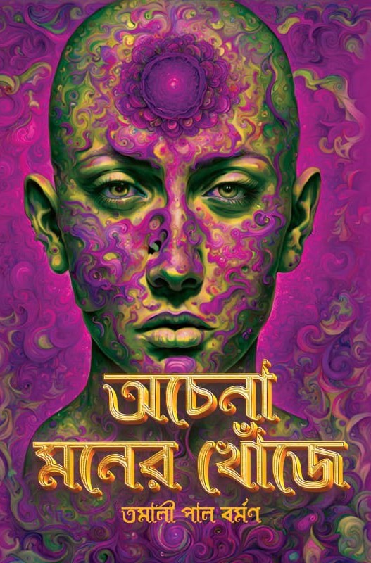 Achena Moner Khoje [Tamali Pal Burman]