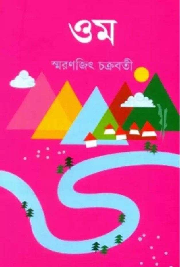 Omm  (Hardcover, Bengali, SMARANJIT CHAKRABORTY)