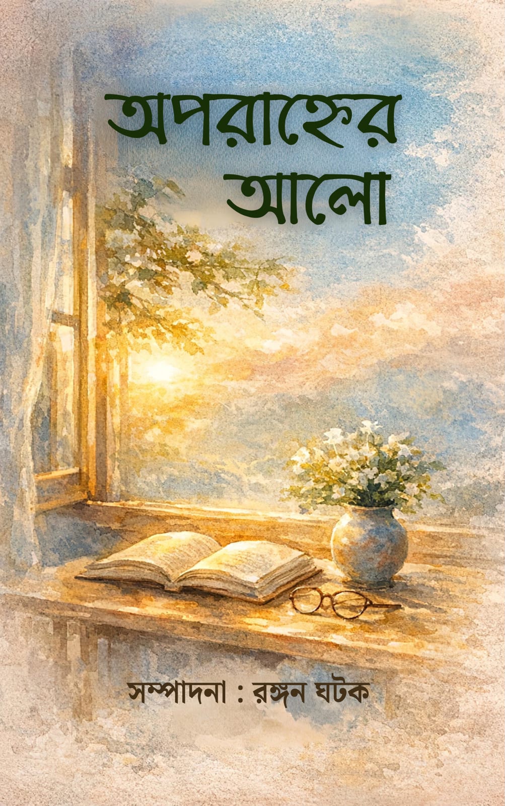 Oporanner Alo, edited by Rangan Ghatak – book cover