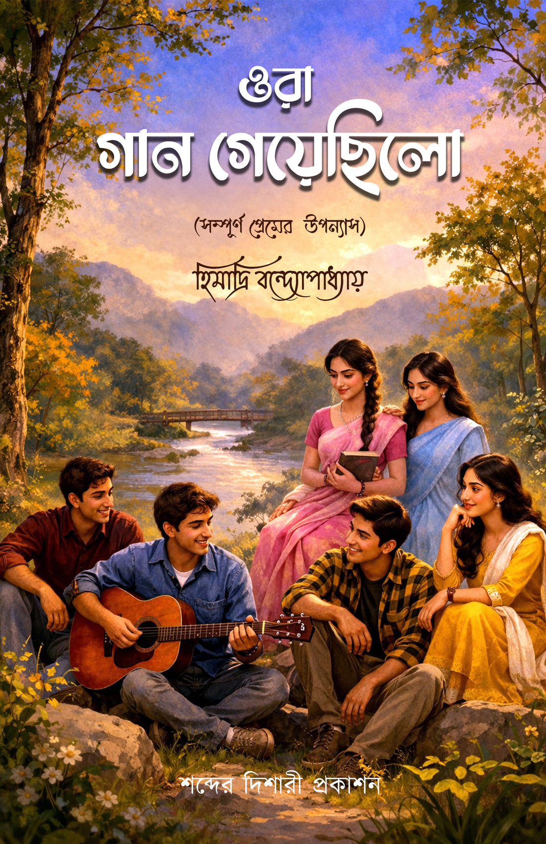 Ora Gaan Geyechilo by Himadri Bondhyopadhyay book cover