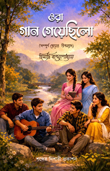 Ora Gaan Geyechilo by Himadri Bondhyopadhyay book cover