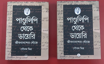 Pandulipi Theke Diary : Jibananander Khoje - Vol. 1 & 2 (Combo Pack) (Hardcover, Bengali, Goutam Mitra)