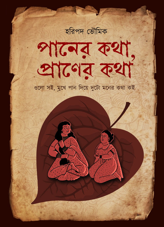 Paner Kotha, Praner Kotha [Haripada Bhowmick] (Bengali, Hardcover, Kochi Pata Prakashan)