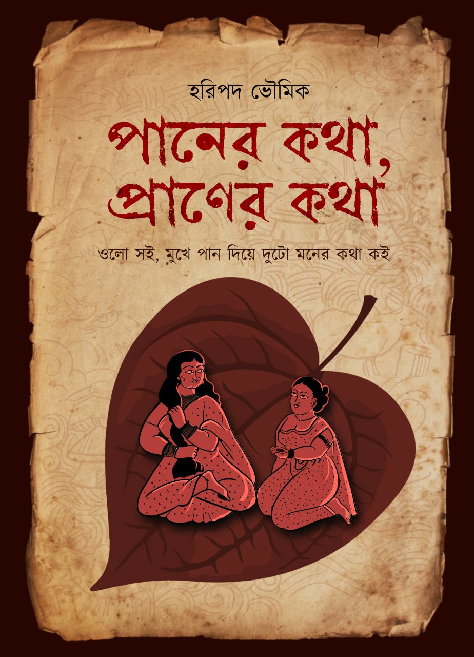 Paner Kotha, Praner Kotha [Haripada Bhowmick] (Bengali, Hardcover, Kochi Pata Prakashan)