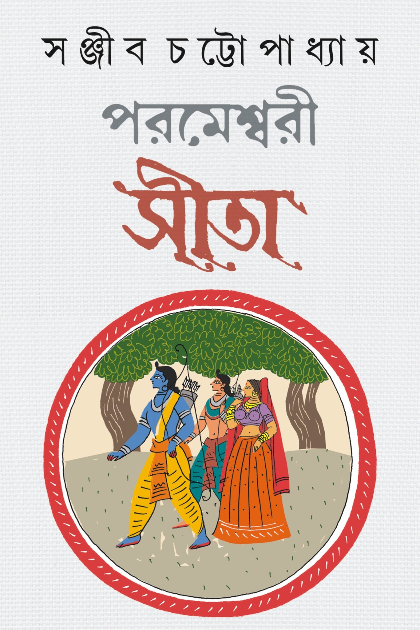 PARAMESHWARI SITA - Sanjib Chattopadhyay (Bengali, Hardcover)