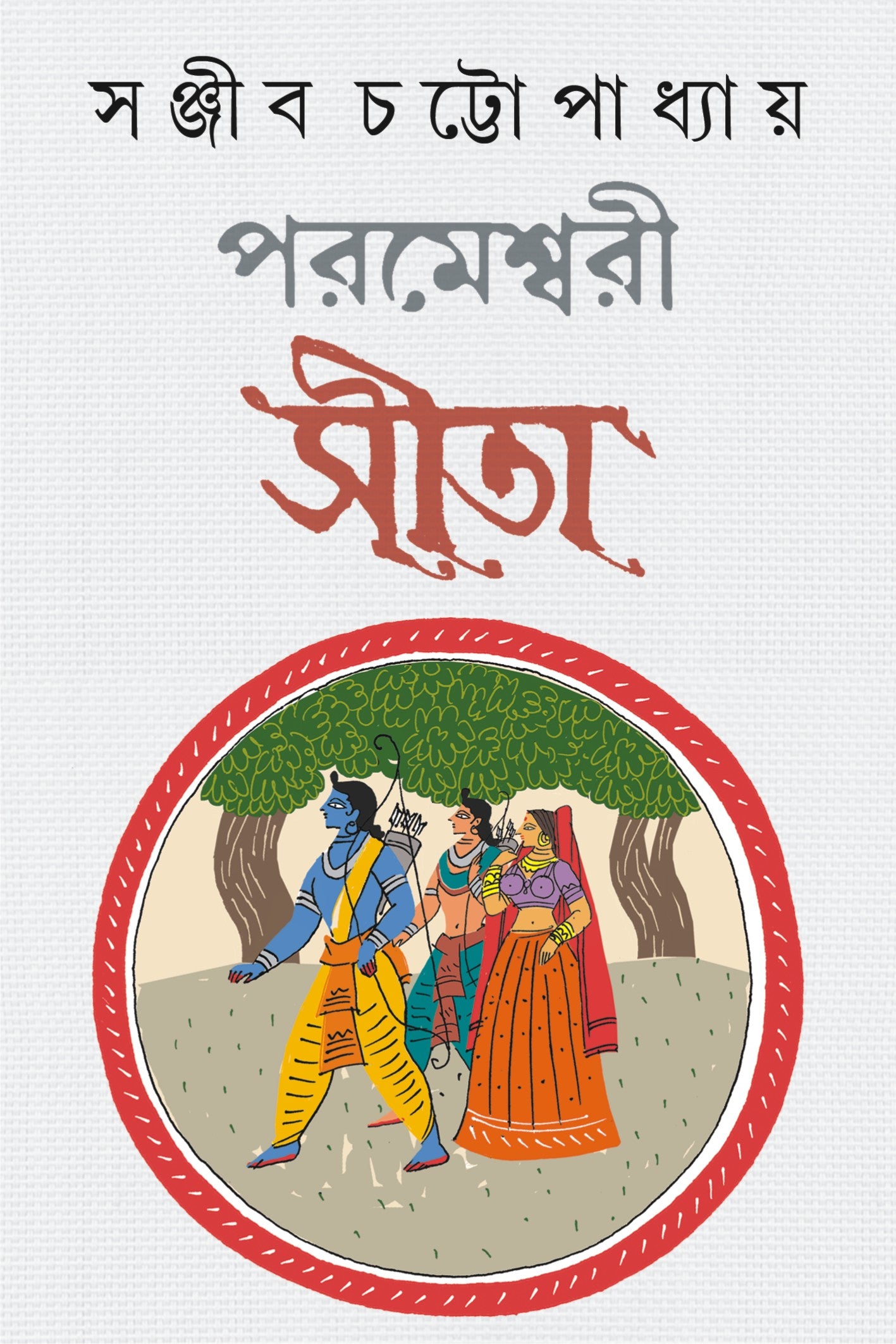 PARAMESHWARI SITA - Sanjib Chattopadhyay (Bengali, Hardcover)