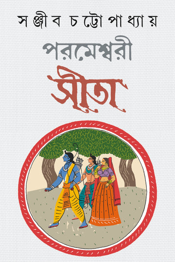 PARAMESHWARI SITA - Sanjib Chattopadhyay (Bengali, Hardcover)