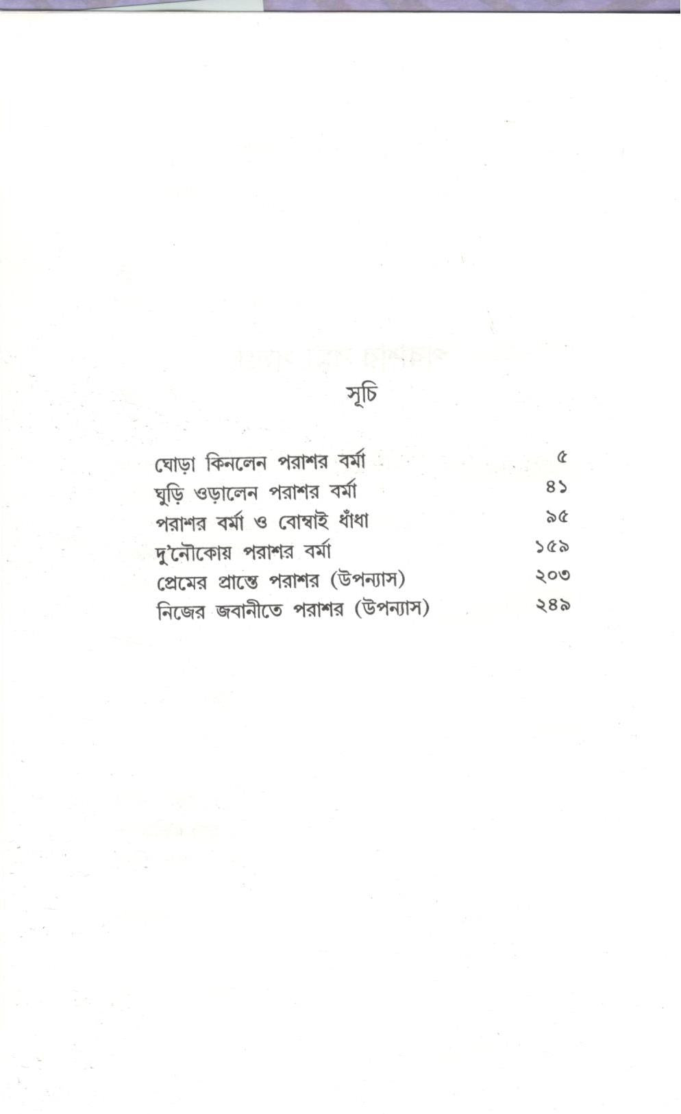 Goyenda Parashar Barma Samagra - 1 (Bengali, Hardcover, Premendra Mitra)