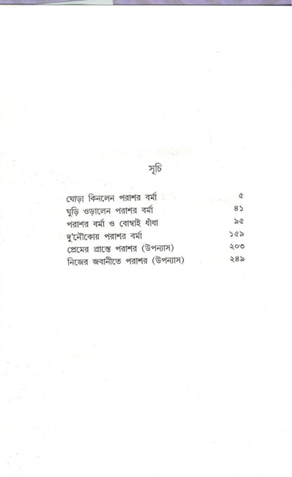 Goyenda Parashar Barma Samagra - 1 (Bengali, Hardcover, Premendra Mitra)