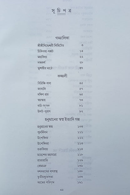 PARSHURAM GALPOSAMAGRA - Rajshekhar Basu, Hardcover, Bengali