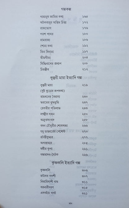 PARSHURAM GALPOSAMAGRA - Rajshekhar Basu, Hardcover, Bengali