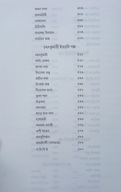 PARSHURAM GALPOSAMAGRA - Rajshekhar Basu, Hardcover, Bengali