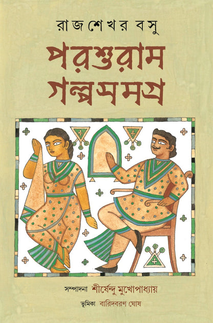 PARSHURAM GALPOSAMAGRA - Rajshekhar Basu, Hardcover, Bengali