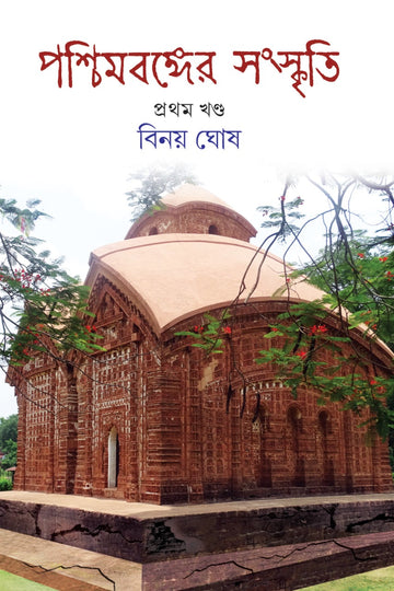 PASCHIMBANGER SANSKRITI - PART 1 (Bengali, Hardcover, Binoy Ghosh)