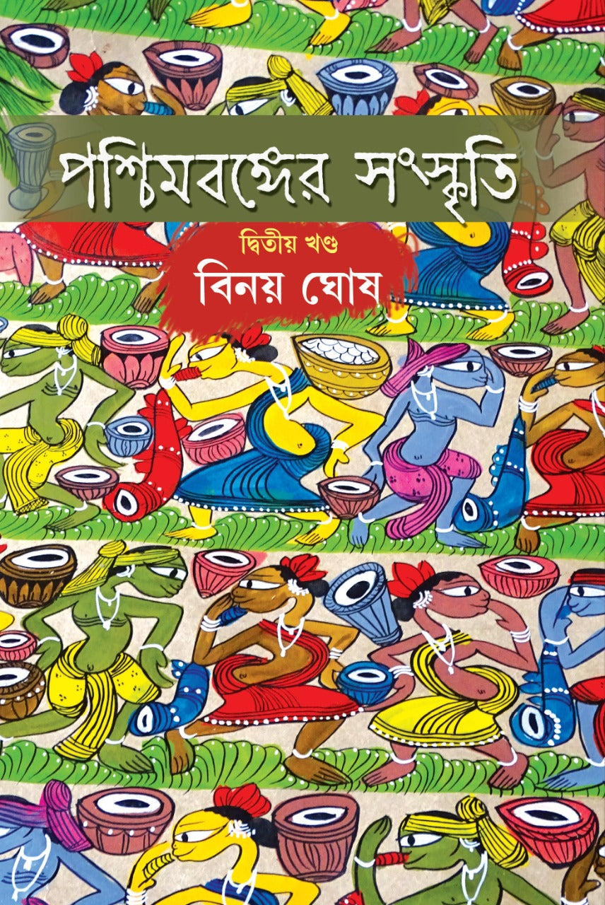 PASCHIMBANGER SANSKRITI - PART 2 (Bengali, Hardcover, Binoy Ghosh)