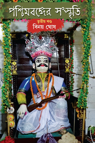 PASCHIMBANGER SANSKRITI - PART 3 (Bengali, Hardcover, Binoy Ghosh)