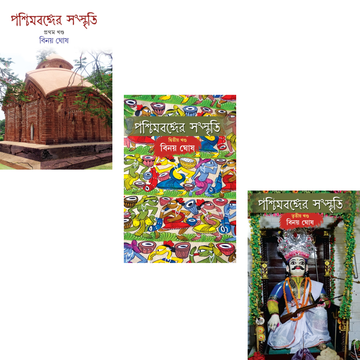 PASCHIMBANGER SANSKRITI - COMBO PACK (Vol. 1, 2 & 3) (Bengali, Hardcover, Binoy Ghosh)