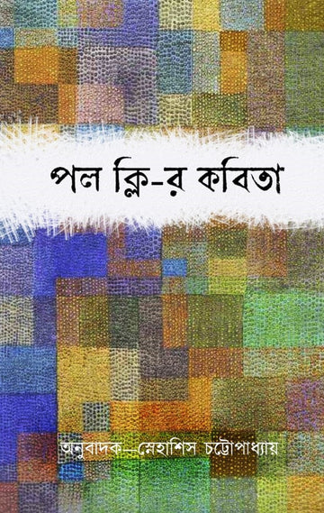 Paul Klee-er Kobita [Paul Klee, Tr. Snehasish Chattopadhyay]