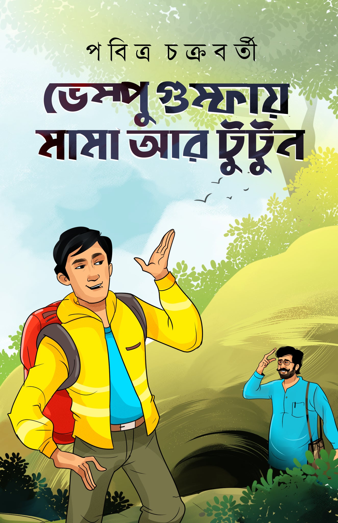 BHEMPU GHUMPHAY MAMA AAR TUTUN (Bengali, Story, Pabitra Chakraborty, Hardcover)