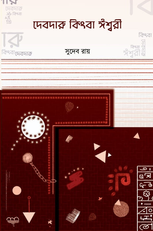 Debdaru Kingba Iswari (Bengali, Hardcover, Poem, Sudeb Roy)