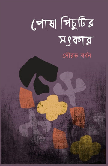 Posha Pichutir Sotkar (Bengali, Poem, Sourav Bardhan)