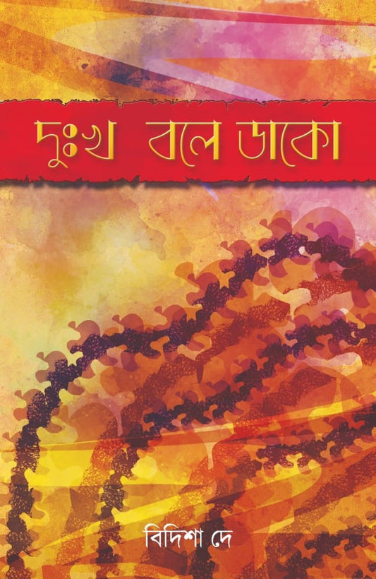 Dukkho Bole Dako (Bengali, Poem, Bidisha Dey)