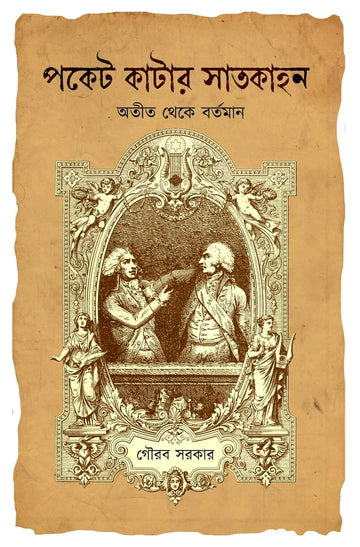 POCKET KATAR SATKAHON : ATIT THEKE BARTAMAN [GOURAB SARKAR]