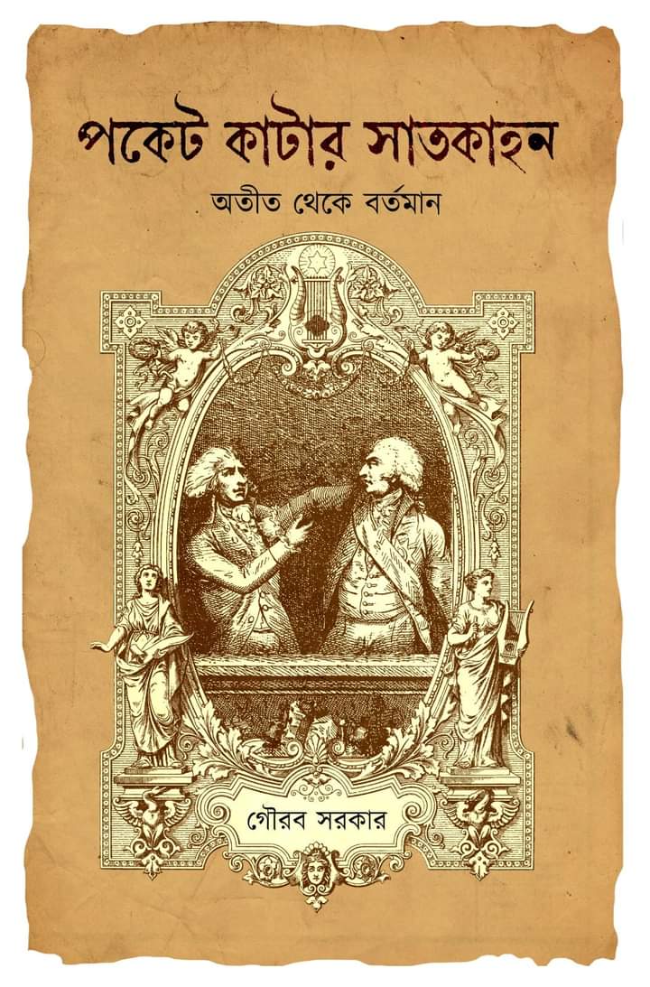 POCKET KATAR SATKAHON : ATIT THEKE BARTAMAN [GOURAB SARKAR]