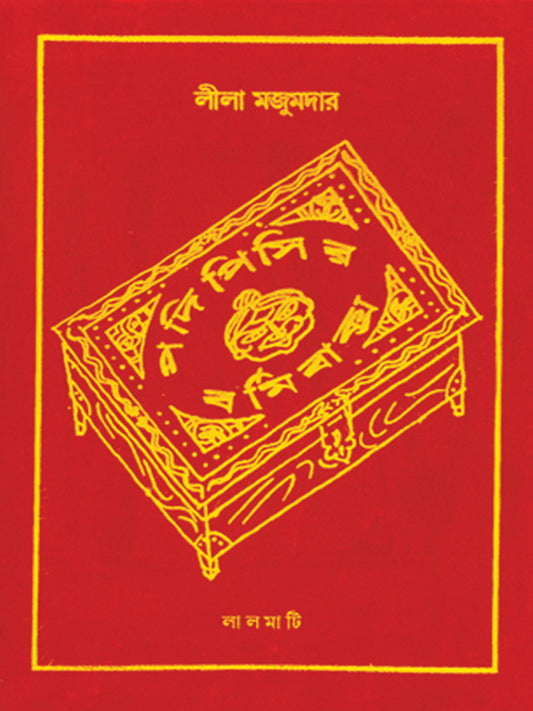 PODIPISIR BORMIBAKSO (Bengali, Hardcover, Lila Majumder)