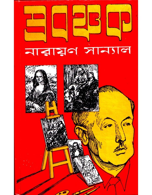 Prabanchak (Hardcover, Bengali, Narayan Sanyal)