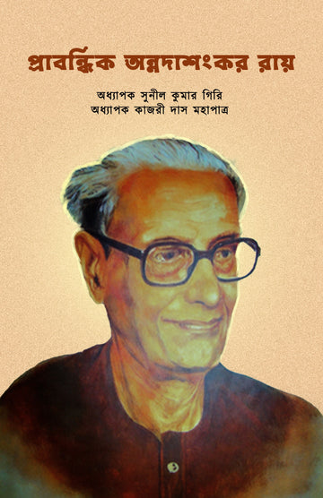 Prabandhik Annadashankar Roy [Sunil Kumar Giri & Kajari Das Mahapatra]
