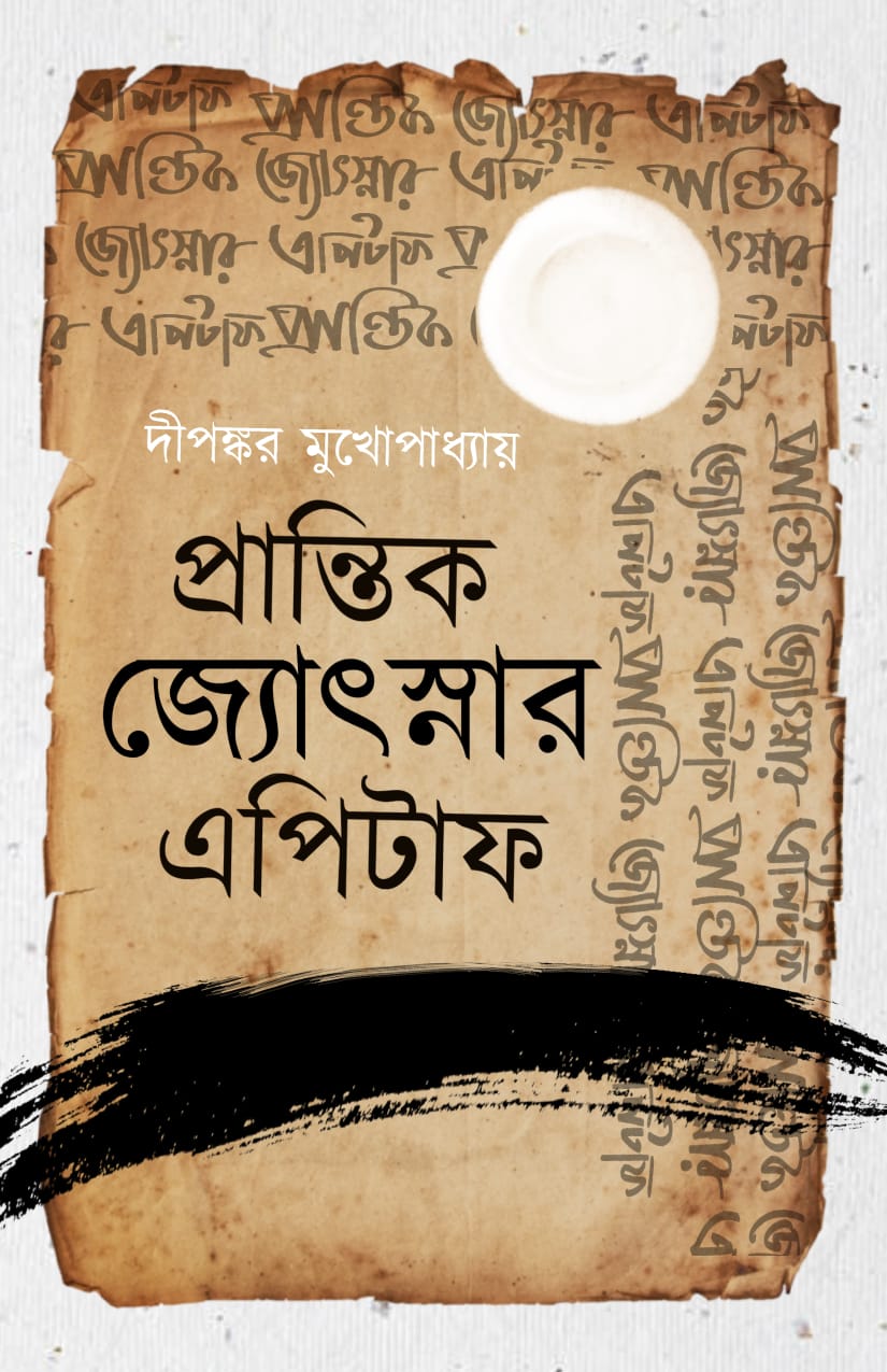 PRANTIK JOTSNAR EPITAPH [DIPANKAR MUKHOPADHYAY]